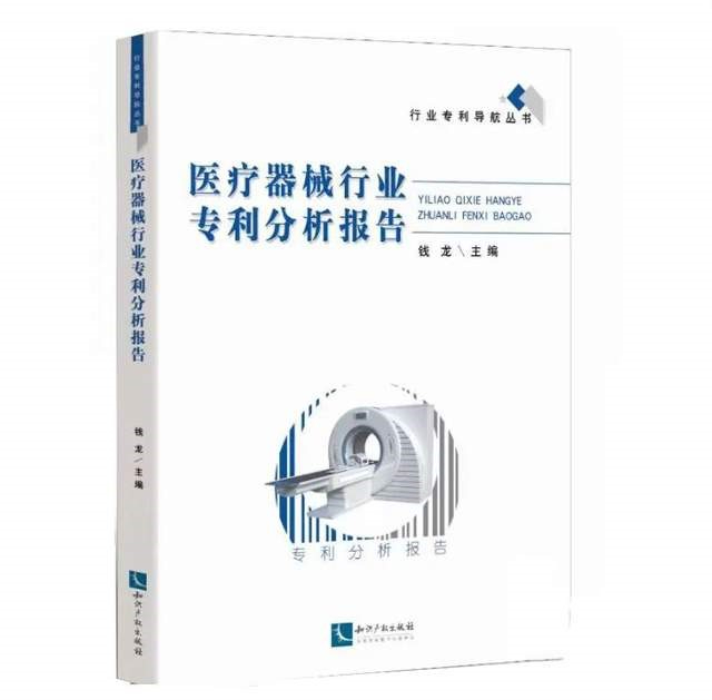 了解全球醫(yī)療器械行業(yè)專利情況，就看這新出版的分析報告